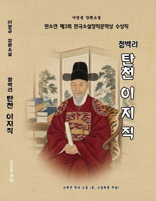 청백리 탄천 이지직