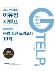 이유정 지텔프 Level 2 문법 실전모의고사 10회(2021)(All In One)