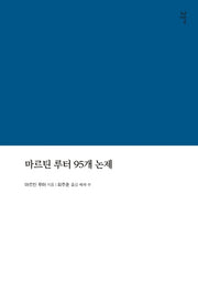 마르틴 루터 95개 논제(라한대역/해제/역주본)