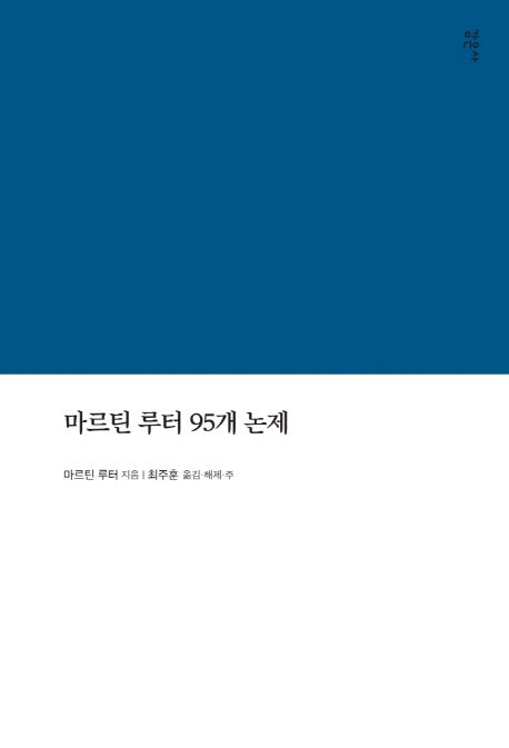 마르틴 루터 95개 논제(라한대역/해제/역주본)