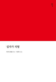 십자가 처형