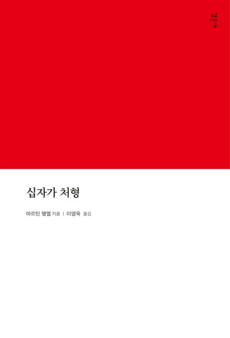 십자가 처형