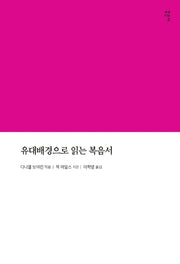 유대배경으로 읽는 복음서