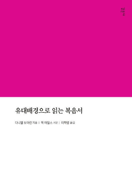 유대배경으로 읽는 복음서