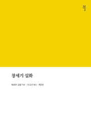 창세기 설화(3판)