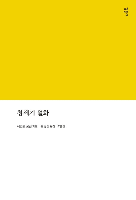 창세기 설화(3판)