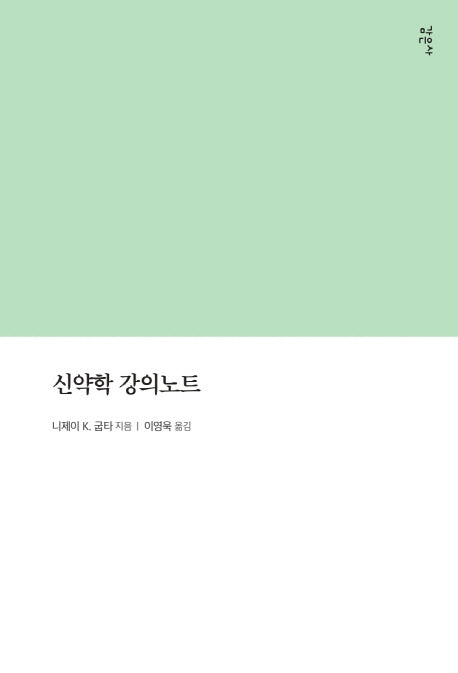 신약학 강의노트