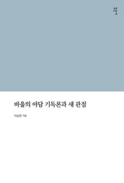 바울의 아담 기독론과 새관점