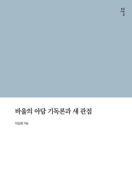 바울의 아담 기독론과 새관점