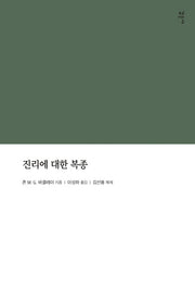 진리에 대한 복종