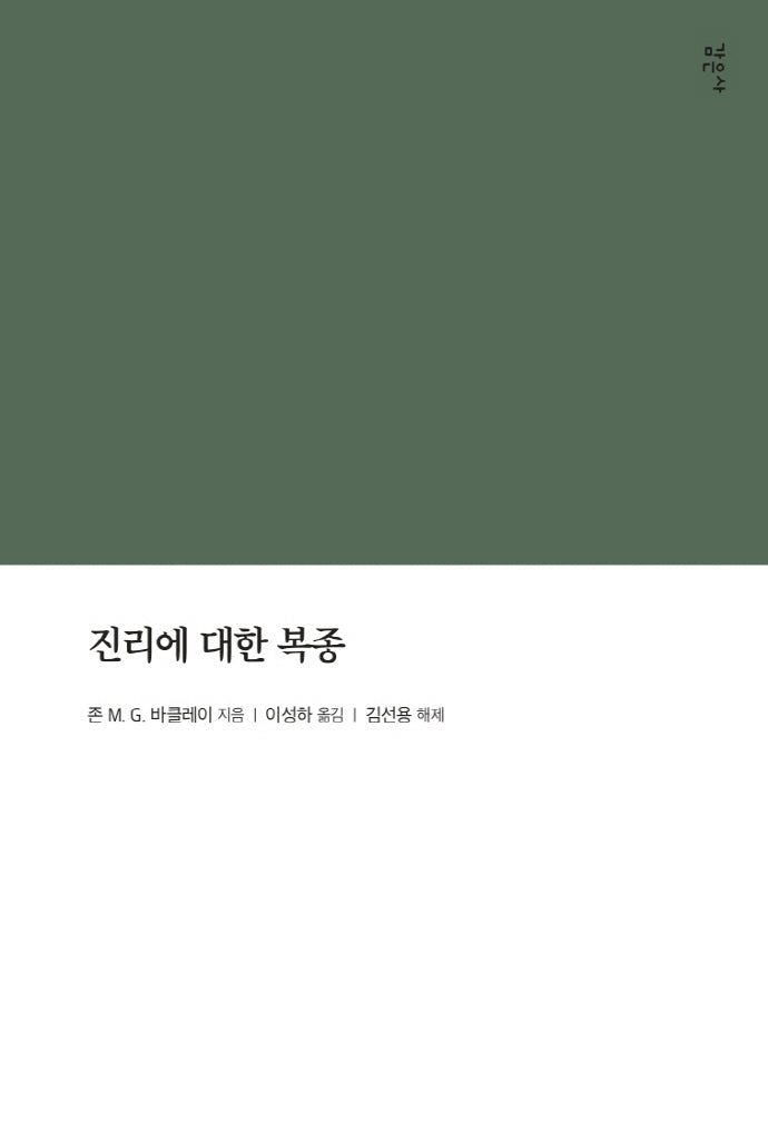 진리에 대한 복종