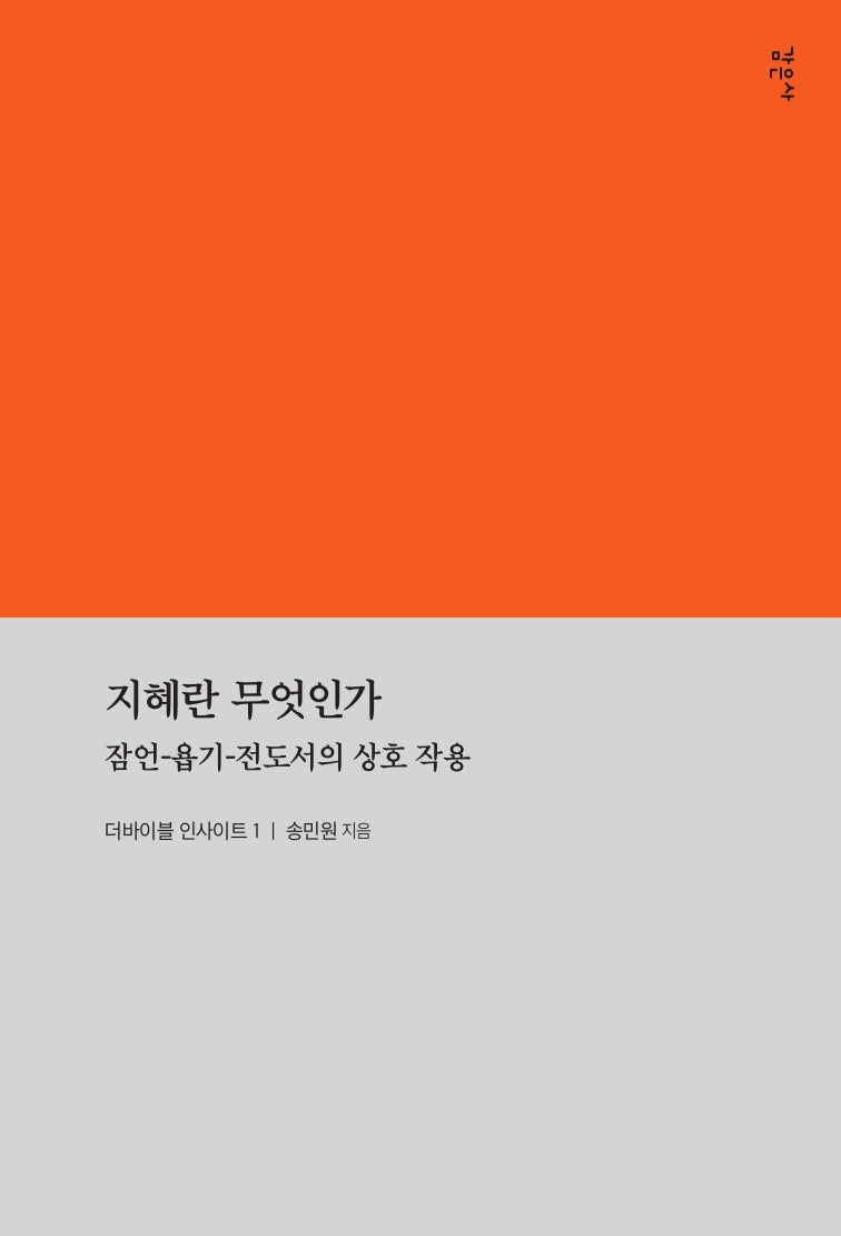 지혜란 무엇인가(더바이블 인사이트 1)