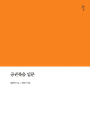 공관복음 입문