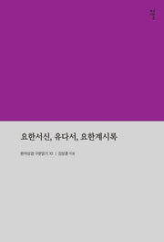 요한서신, 유다서, 요한계시록(원어성경 구문읽기 10)