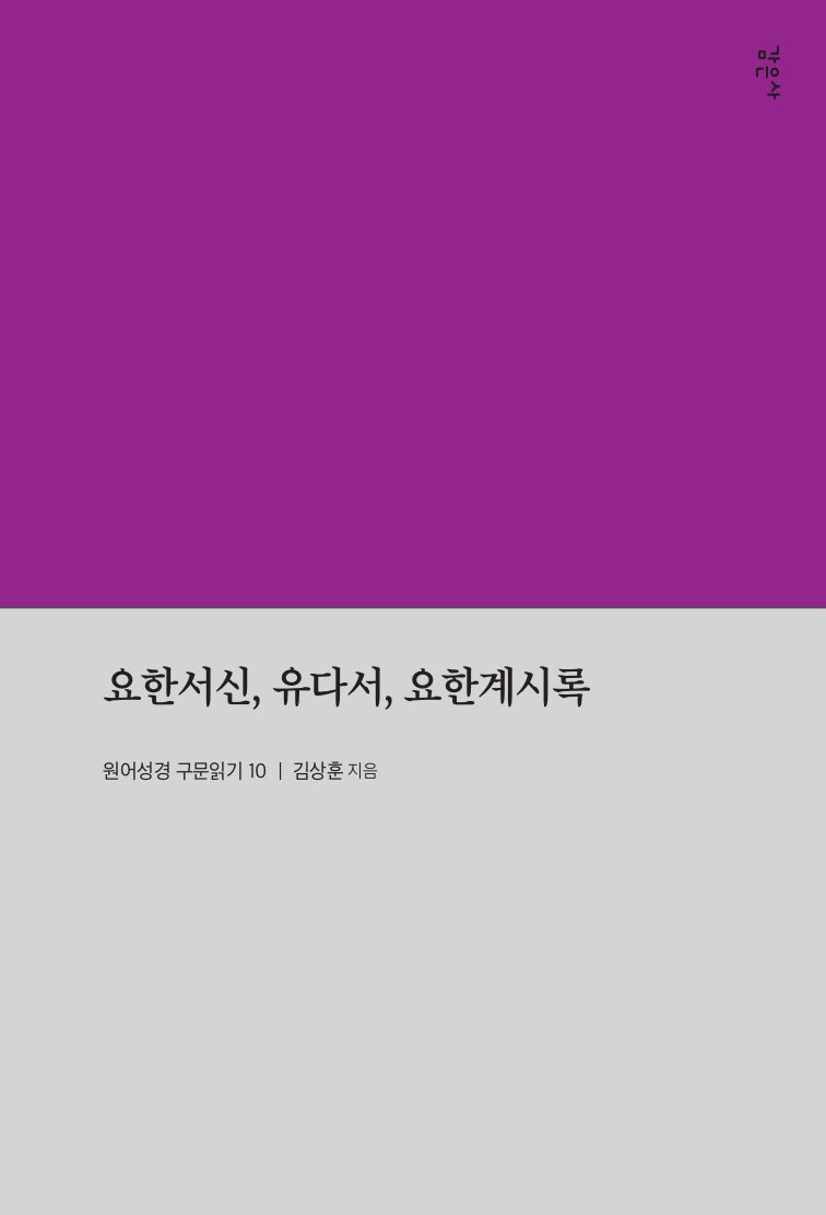 요한서신, 유다서, 요한계시록(원어성경 구문읽기 10)