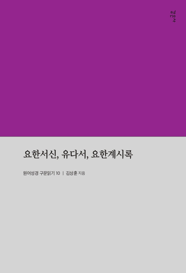 요한서신, 유다서, 요한계시록(원어성경 구문읽기 10)