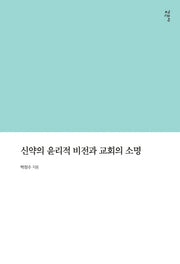 신약의 윤리적 비전과 교회의 소명