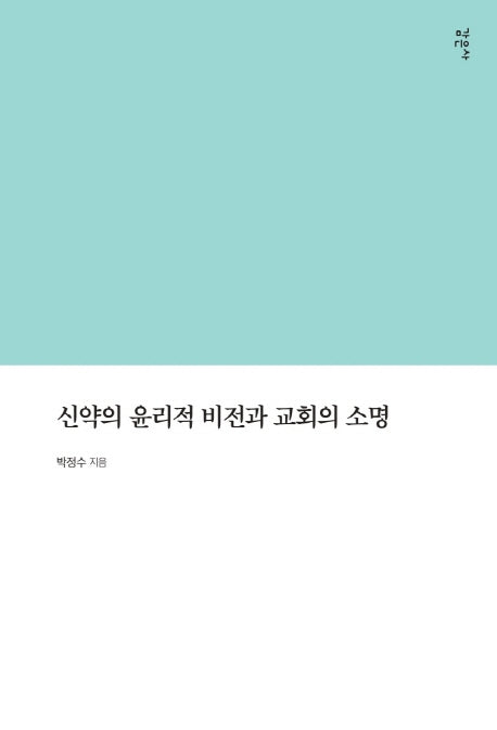 신약의 윤리적 비전과 교회의 소명