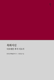 목회서신(한국신약해설주석 11)