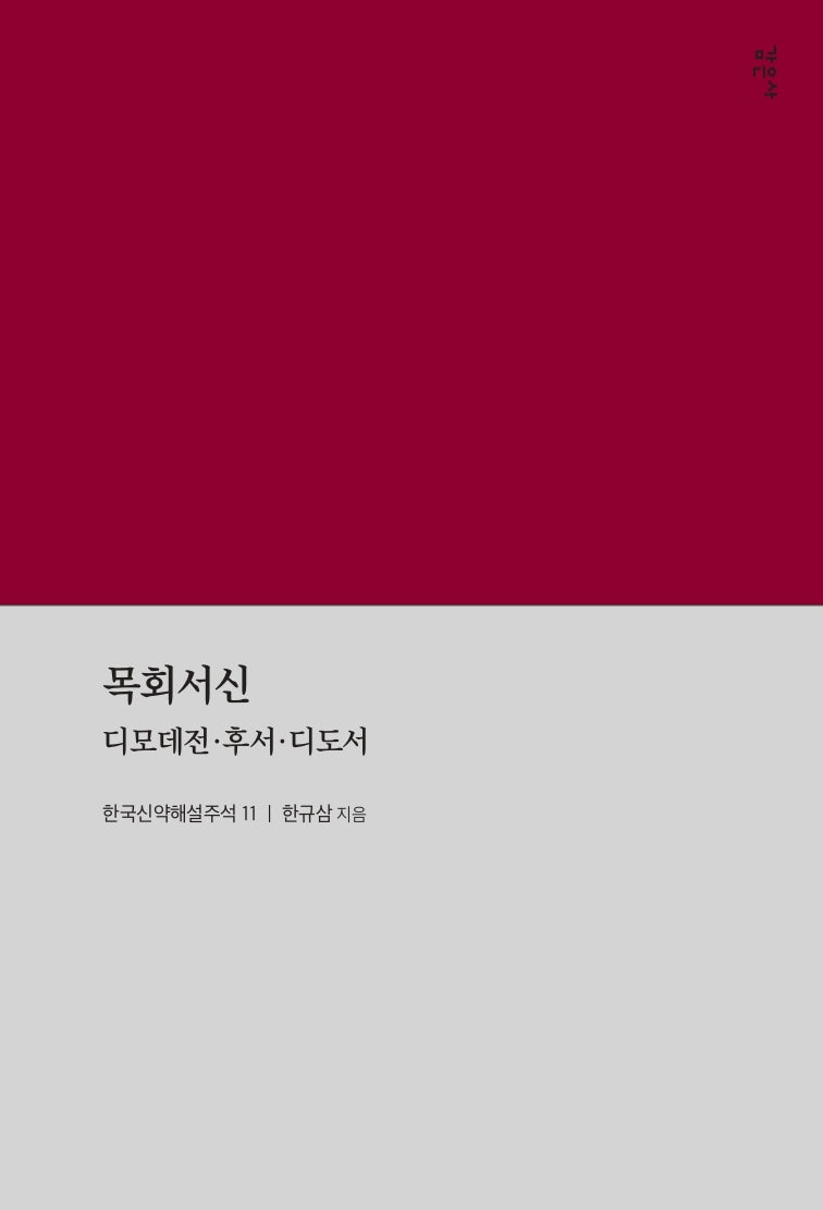 목회서신(한국신약해설주석 11)