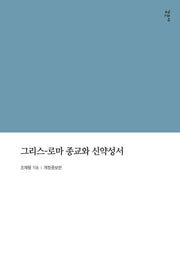 그리스-로마 종교와 신약성서(개정증보판)