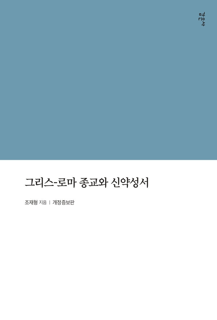 그리스-로마 종교와 신약성서(개정증보판)