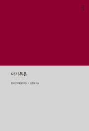 마가복음(한국신약해설주석 2)