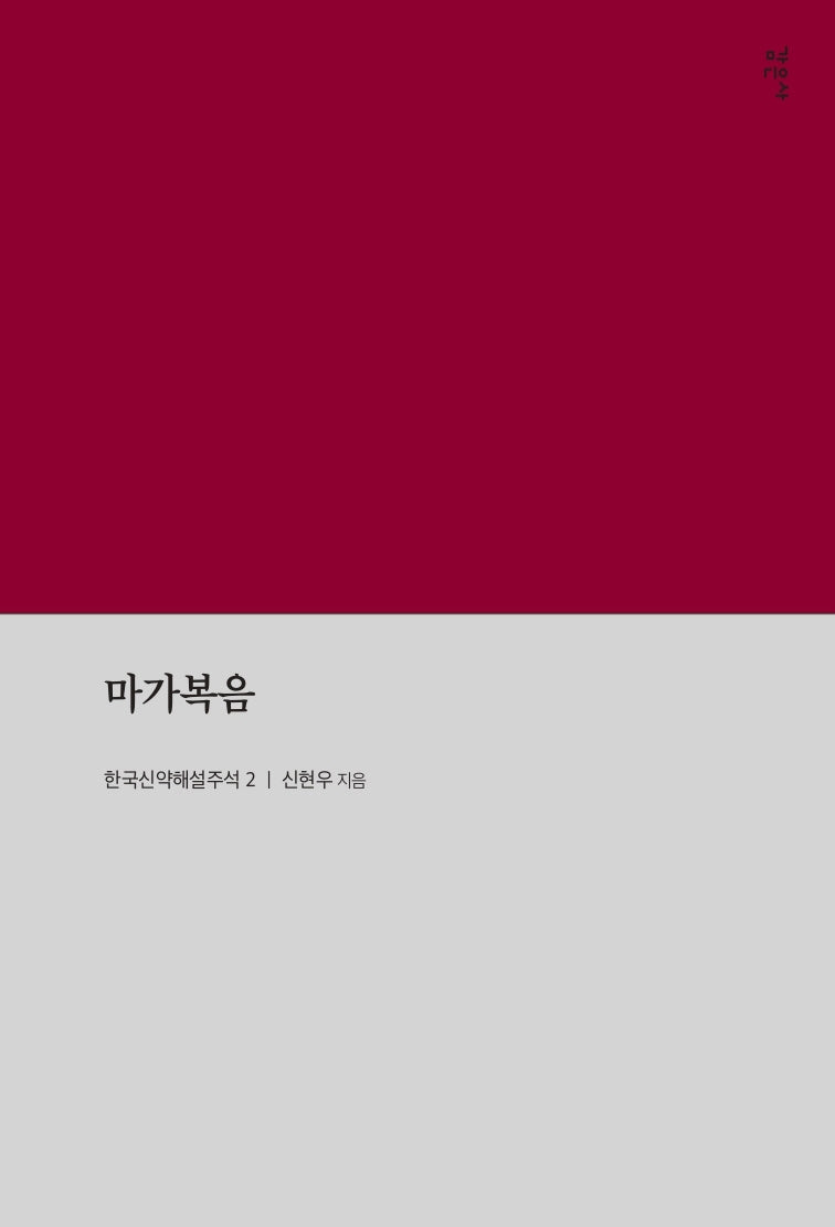 마가복음(한국신약해설주석 2)