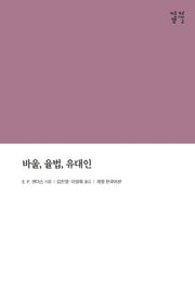바울, 율법, 유대인(개정판)(감은사 알맹e)