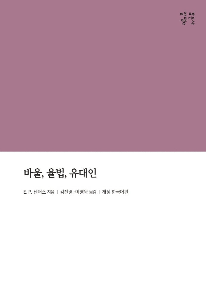 바울, 율법, 유대인(개정판)(감은사 알맹e)