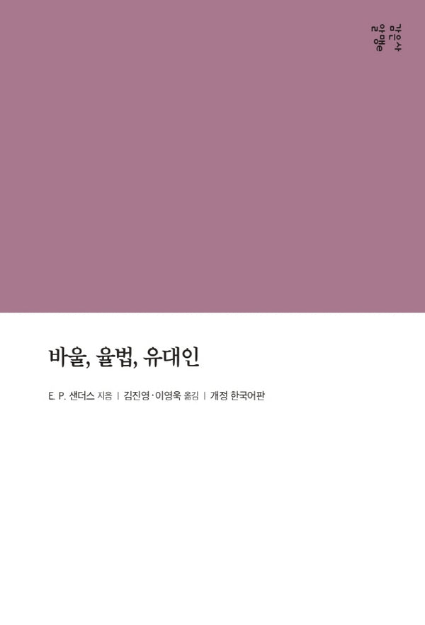바울, 율법, 유대인(개정판)(감은사 알맹e)