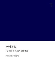 마가복음(개정증보판)