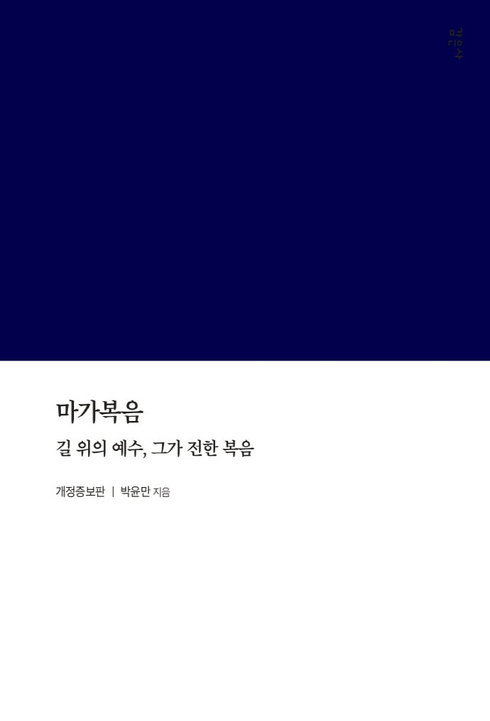 마가복음(개정증보판)