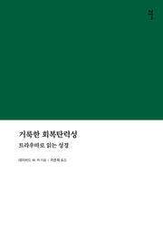 거룩한 회복탄력성