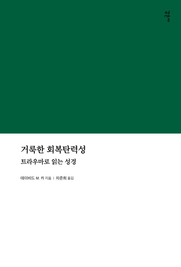 거룩한 회복탄력성