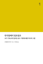 안식일에서 일요일로