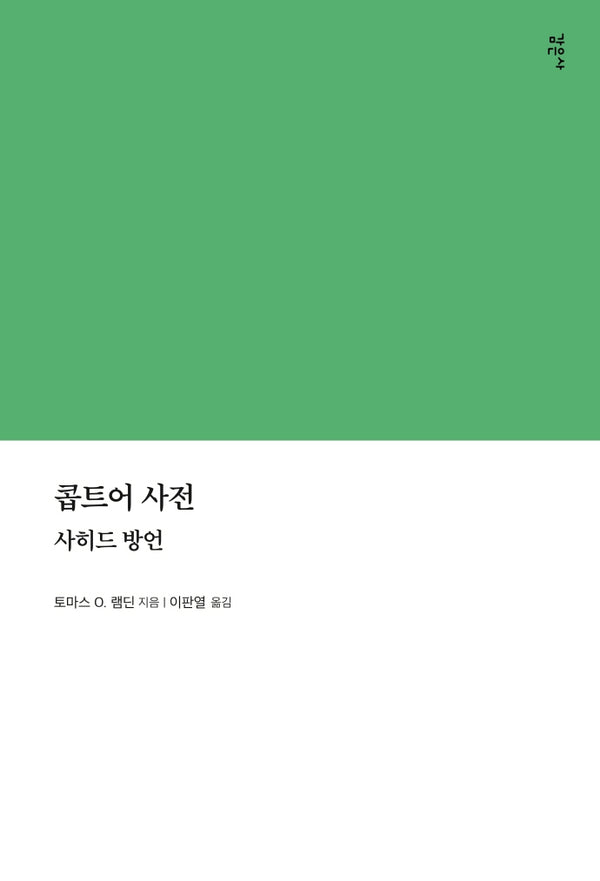 콥트어 사전