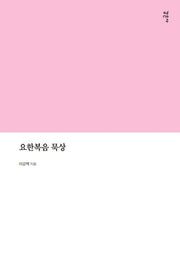 요한복음 묵상