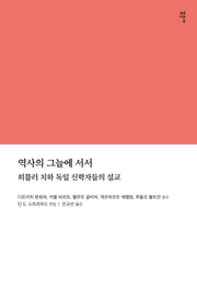 역사의 그늘에 서서