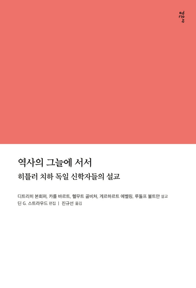 역사의 그늘에 서서
