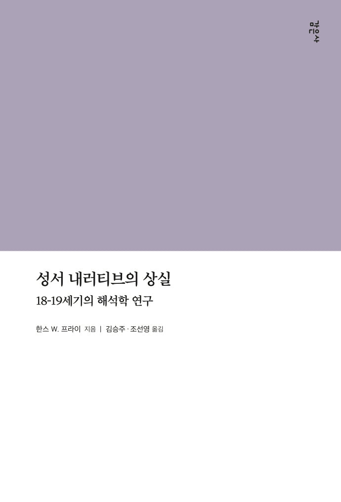 성서 내러티브의 상실