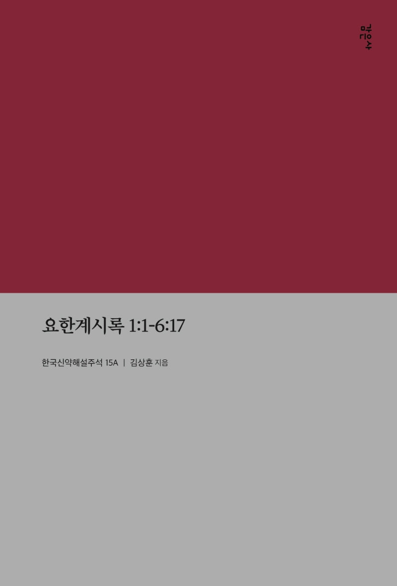 요한계시록 1:1-6:17(한국신약해설주석 15A)