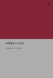 마태복음 1:1-13:52(한국신약해설주석 1A)