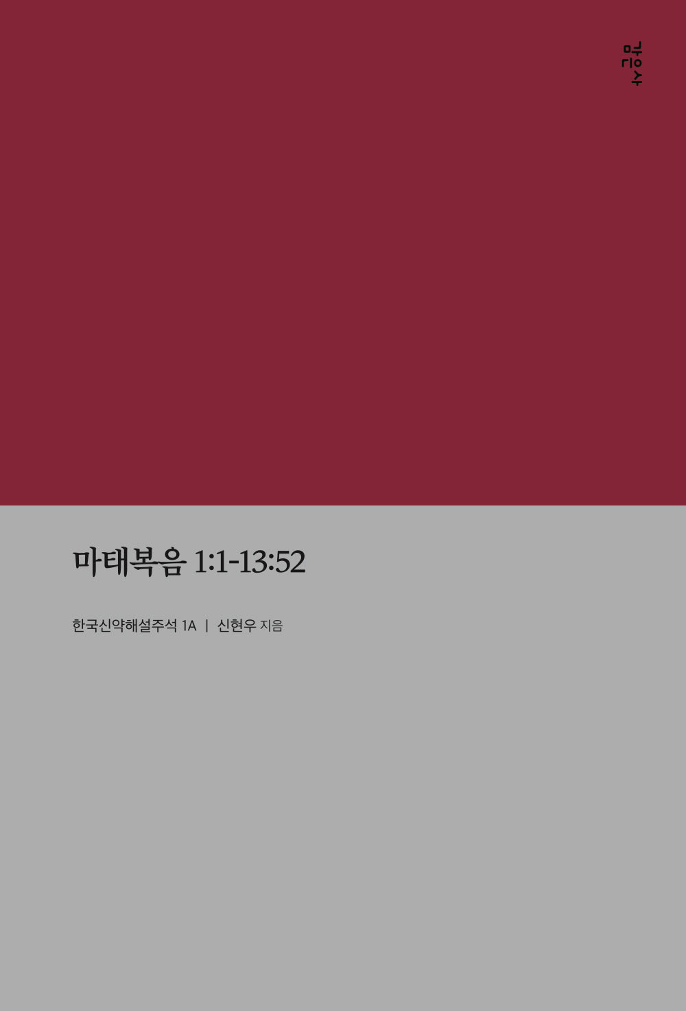 마태복음 1:1-13:52(한국신약해설주석 1A)