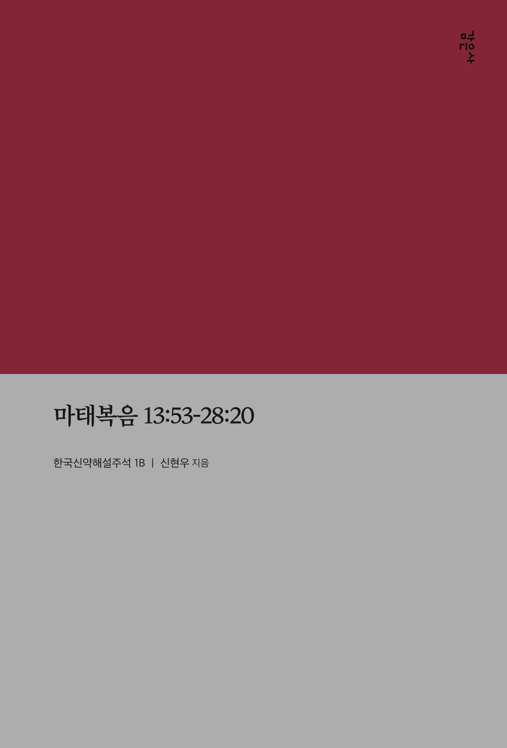 마태복음 13:53-28:20(한국신약해설주석 1B)