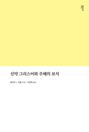 신약 그리스어와 주해의 보석