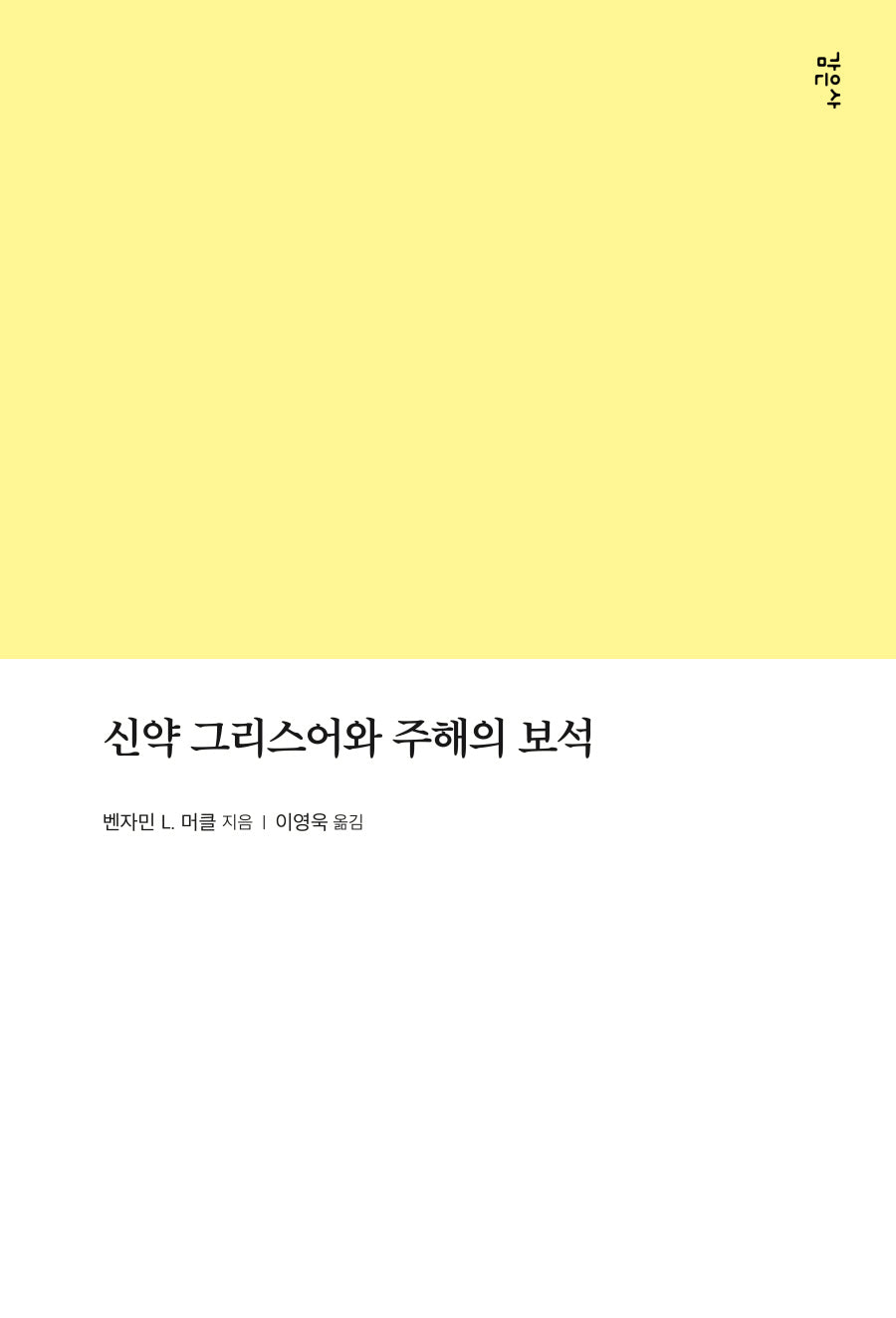 신약 그리스어와 주해의 보석