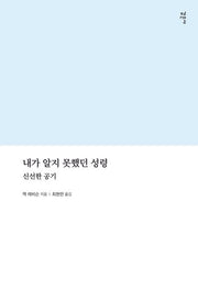 내가 알지 못했던 성령