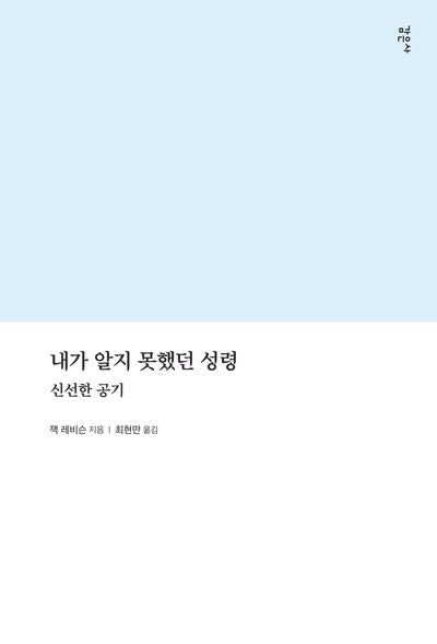 내가 알지 못했던 성령