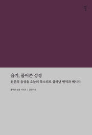 욥기, 풀어쓴 성경